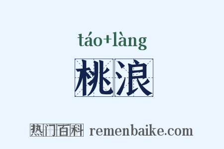 桃浪是什么意思的图片